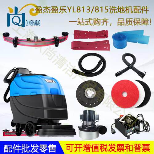 盈杰盈乐YL813/815洗地机裕洁LB50吸水胶条刷盘吸水管大轮子电机