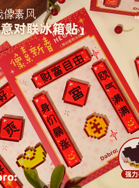 Dabro原创2026新款磁吸对联新年春联像素游戏冰箱贴福气创意装饰