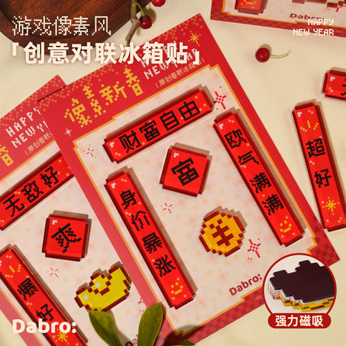 Dabro原创|像素磁吸对联冰箱贴