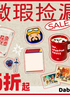 Dabro搭拌游戏部|微瑕特价持续更新 游戏周边冰箱贴玻璃杯马克杯