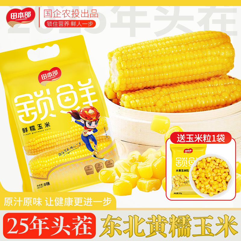 【农投】8支手提袋东北黄糯玉米