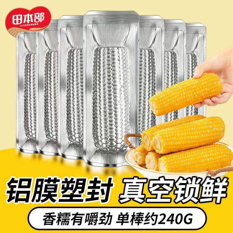 农投正宗东北甜玉米新鲜黄糯玉米香甜粘糯玉米10棒早餐铝箔真空装
