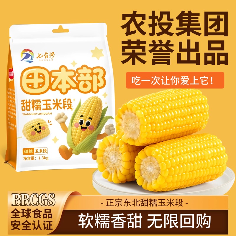 农投正宗东北甜玉米新鲜黄糯玉米段香甜粘糯白糯玉米段早餐真空装
