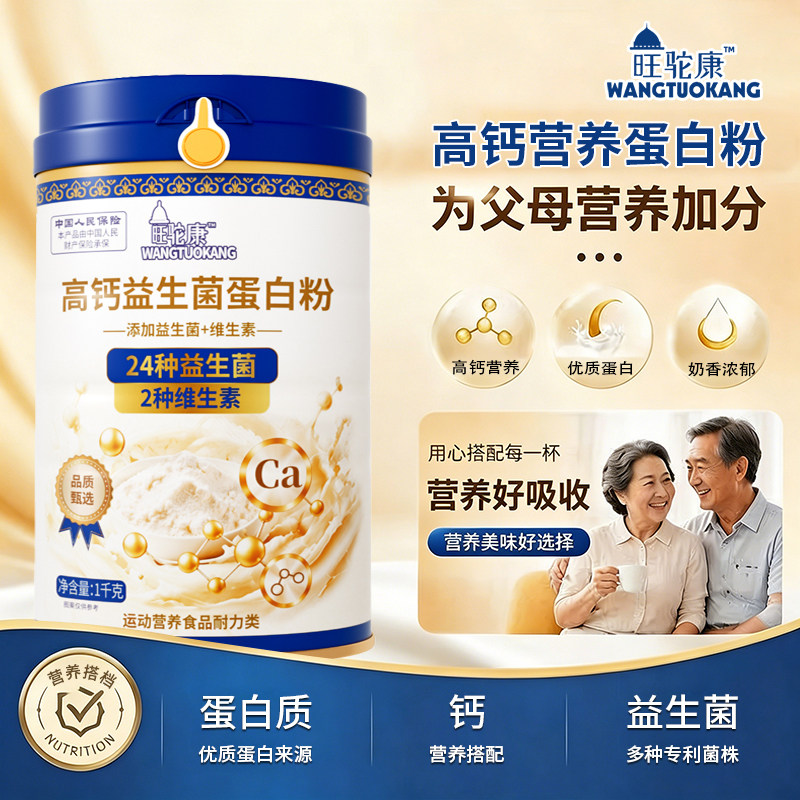 旺驼康中老年高钙益生菌蛋白粉