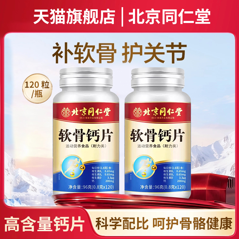北京同仁堂中老年钙片成人软骨素钙片养护舒缓关节官方旗舰店正品