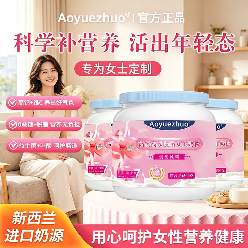aoyuezhuo高钙高铁脱脂女士奶粉气血女性增强进口奶源500g罐装