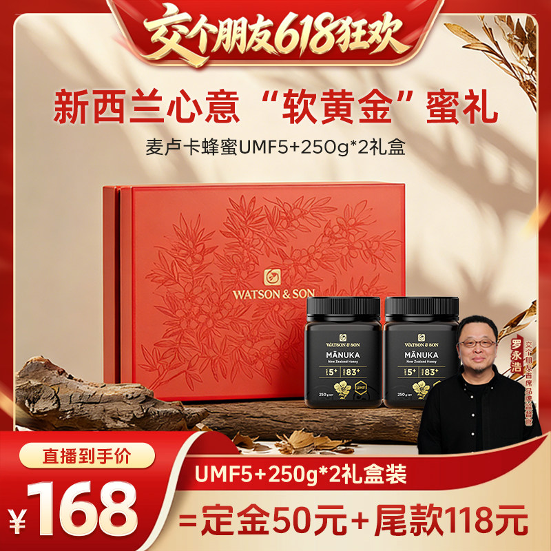 【交个朋友618超级爆款】 沃森父子麦卢卡蜂蜜UMF5+礼盒