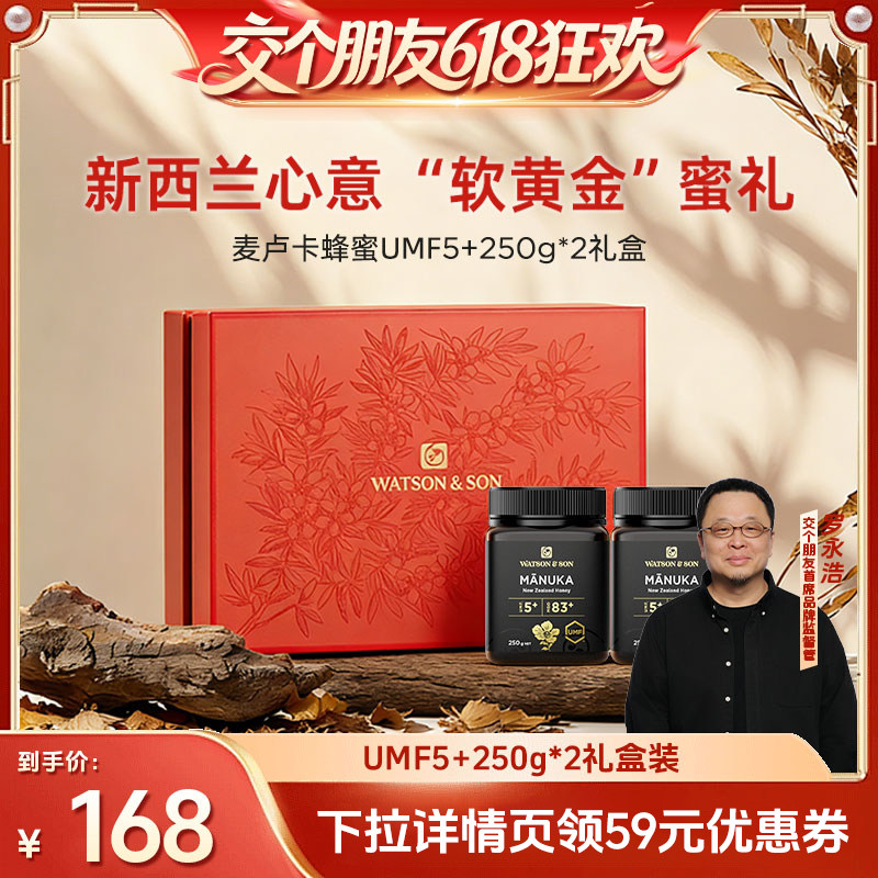 【交个朋友618超级爆款】 沃森父子麦卢卡蜂蜜UMF5+礼盒