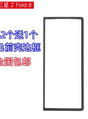 适用三星Z Fold6手机壳前壳边框zfold6黑色磨砂硬壳f9560保护外套