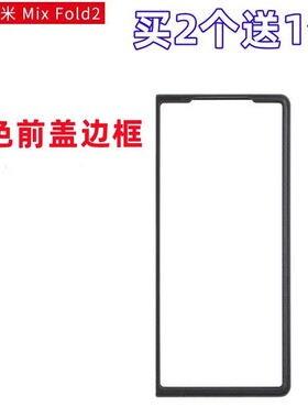 适用小米MIX FOLD2手机壳超薄黑色前盖边框硬壳mixfold磨砂防摔套