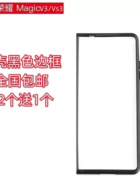适用荣耀MagicV3/Vs3手机壳超薄黑色前盖边框硬壳塑料PC保护外套