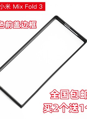 适用小米MIX FOLD3手机壳FOLD2超轻薄黑色前盖FOLD边框硬壳Fold4塑料PC保护外套上盖前框硬壳时尚磨砂
