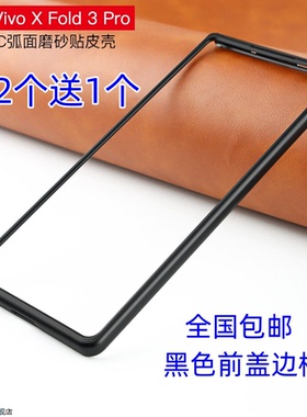 适用vivo X Fold3pro手机壳黑色前盖边框硬xfold3壳超薄保护外套