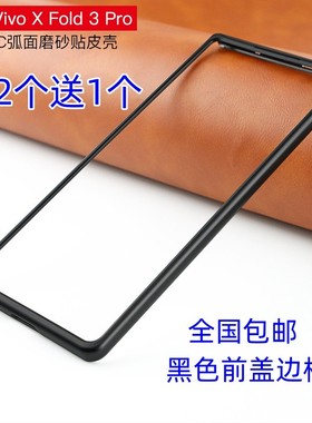 适用vivo X Fold3pro/xfold3折叠屏手机壳黑色前盖边框磨砂硬壳xfold3pro超薄塑料防摔保护外套