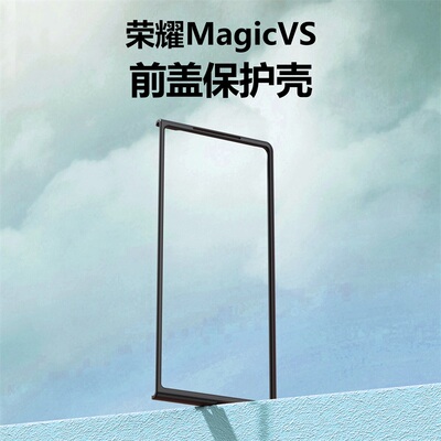 适用华为荣耀MagicVS手机壳荣耀Magic V2前盖边框硬壳Vs2折叠屏VS3塑料V5保护套VER-AN10防摔套至臻版简约V3