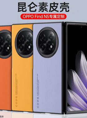 适用OPPOFindN5手机壳时尚素皮PKH110保护套OPPON5折叠屏0PP0超薄磨砂oppo防指纹OPFINDN全包防摔findn外壳op