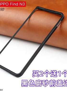 适用OPPO FindN3手机壳超薄黑色前盖边框磨砂硬壳n3塑料保护外套