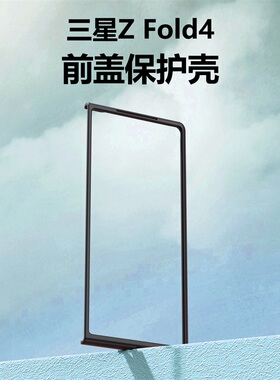 适用三星Z Fold6/zflod5手机壳超薄w23/W22黑色zflod3前盖边框W2022磨砂W2023塑料PC外套男女zflod5防摔外壳
