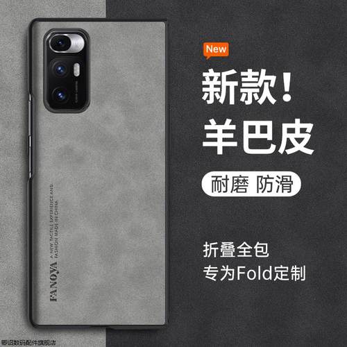 卿诏小米mixfold系列羊皮折叠壳