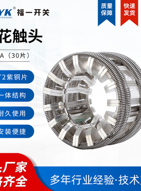 30片梅花触头紫铜镀银弹簧捆绑式VS1断路器手车优质梅花动触头