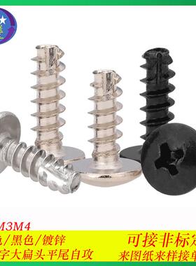 铁黑色TT十字大扁头自攻割尾螺丝大扁头蘑菇头铣尾自攻螺钉M3/M4