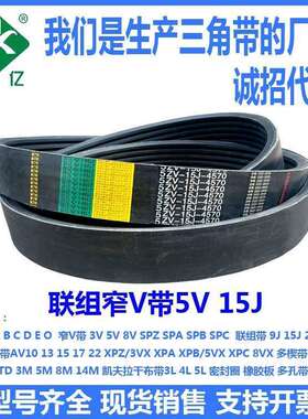 5V/15J联组带4L5V2240 4L5V2280 5L5V2600 7L15J5690 10ZV15J254