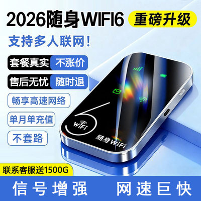 好货推荐！2026新款极速随身wifi