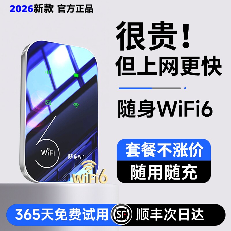 2026新款随身wifi高速无线wifl纯流量移动无线网络便携式热点wi-fi6路由器上网卡车载宽带热点通用免插卡WIFI