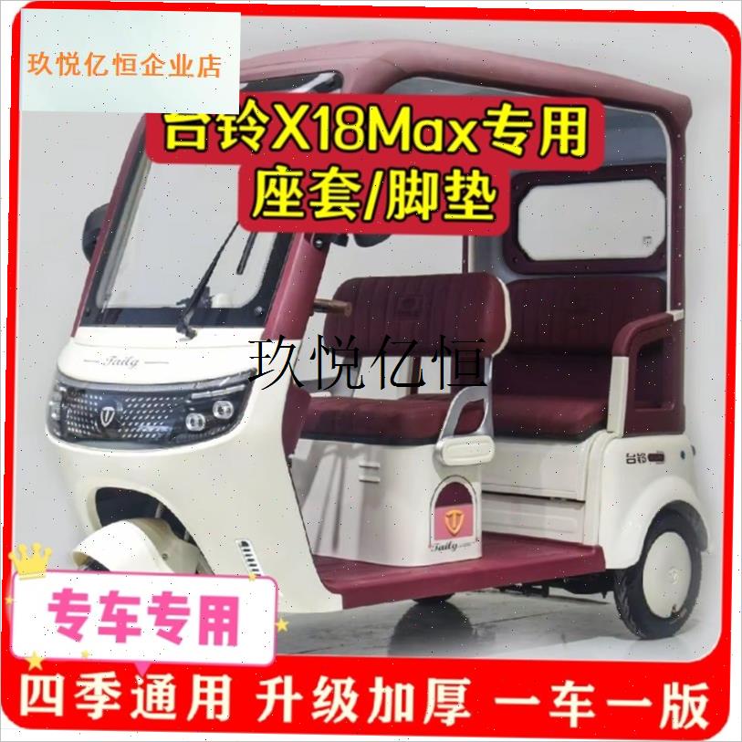 适用台铃X18Mjax座套/脚垫电动三轮车坐垫套罩加厚耐磨防滑四季,