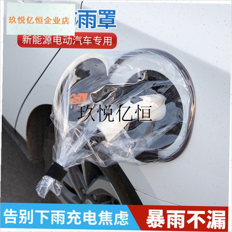 新能源电动汽车充电口充电枪防雨罩防水罩户O外比亚迪长安防雪防,