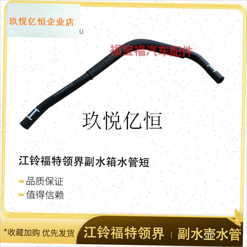 江铃福特领界副水箱通气管付水壶水管防冻液P水管水箱回水管上水,
