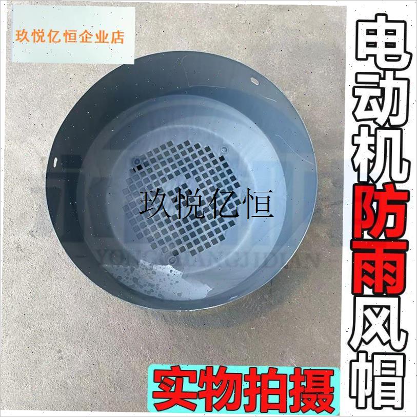 电机风扇保护罩防雨一o体风叶罩厚电机风帽电机配件Y2-90/355风,