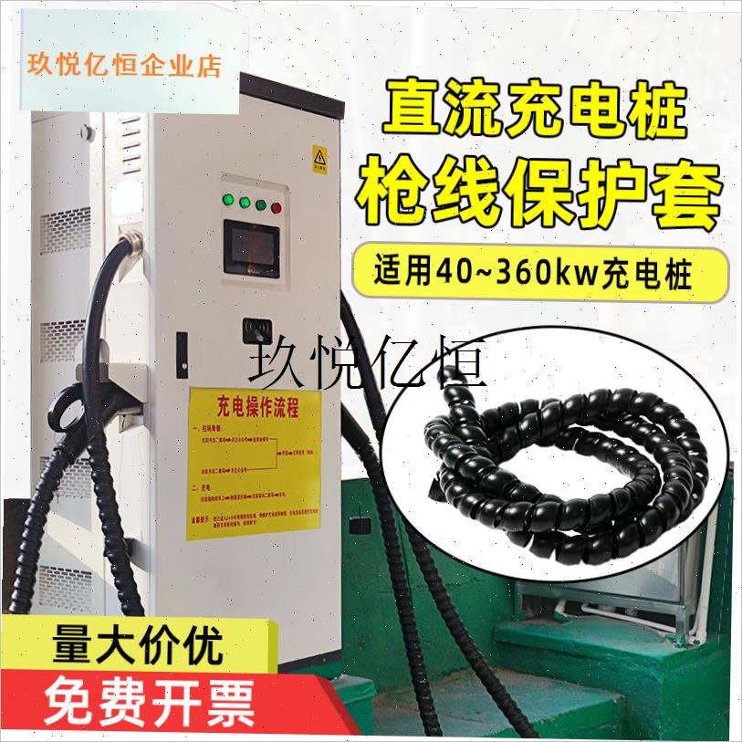 新能源汽车直流快充电桩枪线保护套80 120 360kw阻燃.充电枪保护,