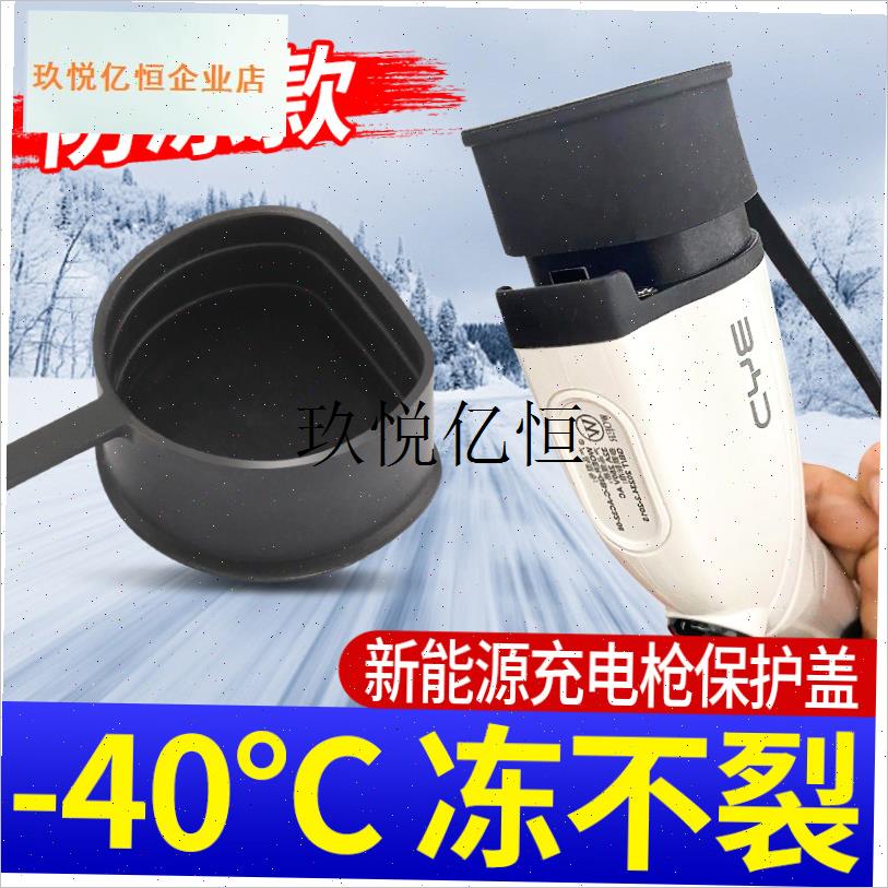 新能源汽车充电桩慢充口保护罩橡胶套充电枪头橡胶盖.防护防尘防,