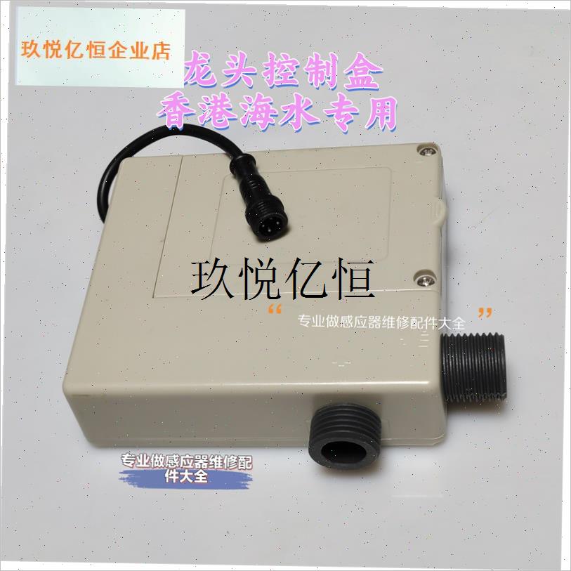 全自动感应水龙头电机盒控制盒陶瓷阀芯香港海水专用Y龙头电眼SP,