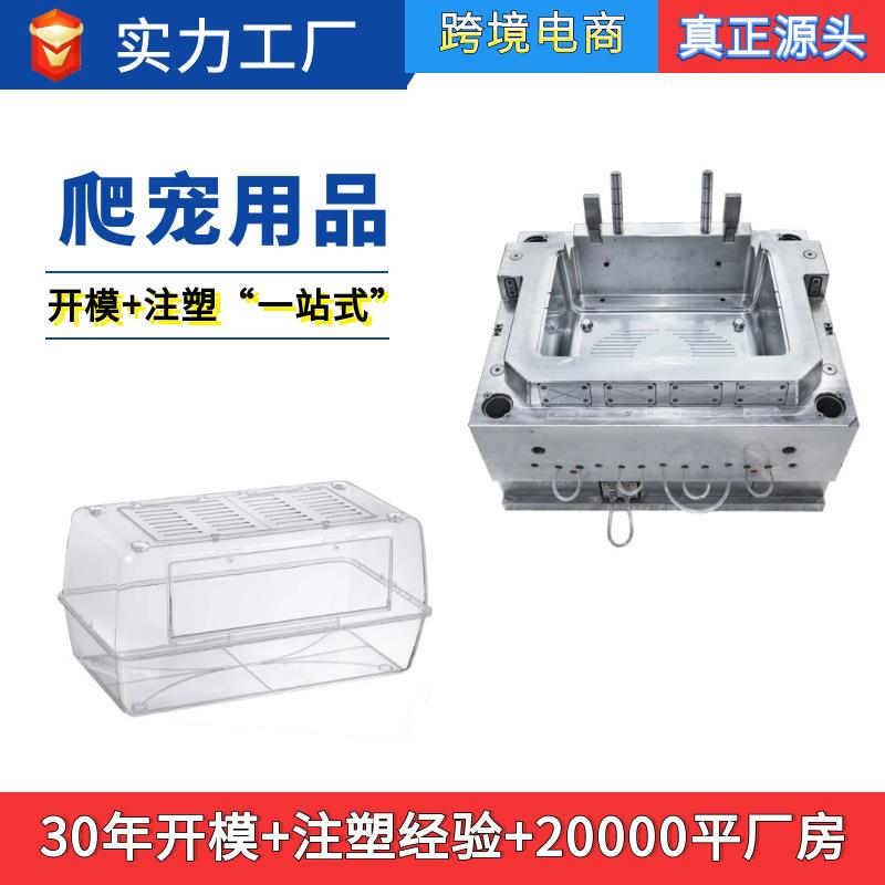 跨境爬虫爬宠饲养盒宠物饲养箱 塑胶塑料注塑模具 注塑件加工竞品
