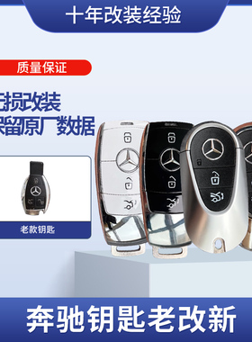 适用于奔驰C级S级GLABCES老款遥控钥匙升级改装新款AMG迈巴赫外壳