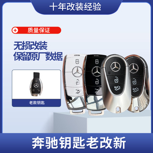 适用于奔驰C级S级GLABCES老款遥控钥匙升级改装新款AMG迈巴赫外壳