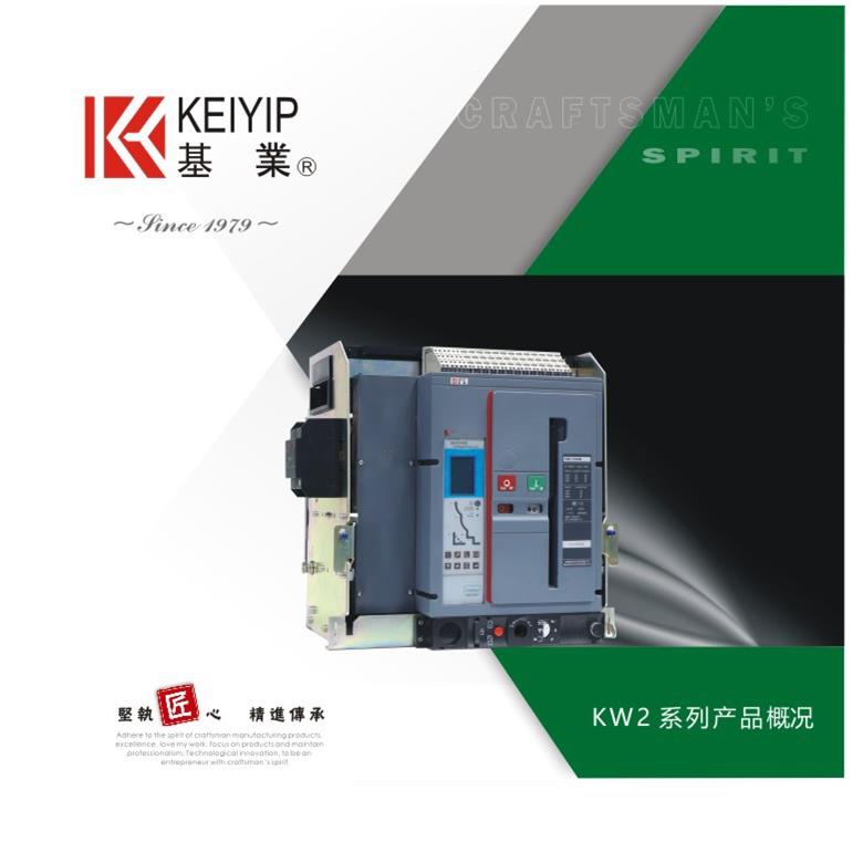 大厂选用ACB开关KW2系列智能型框架式断路器低压成套品质之选
