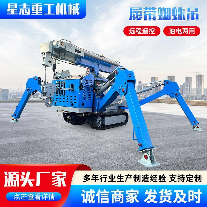 小型遥控蜘蛛吊自行走式悬臂伸缩高空吊机油电两用履带式蜘蛛吊