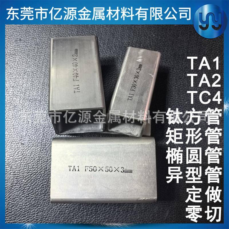ta2钛合金方管纯钛方管钛矩形管钛椭圆管无缝管异型管定尺零切