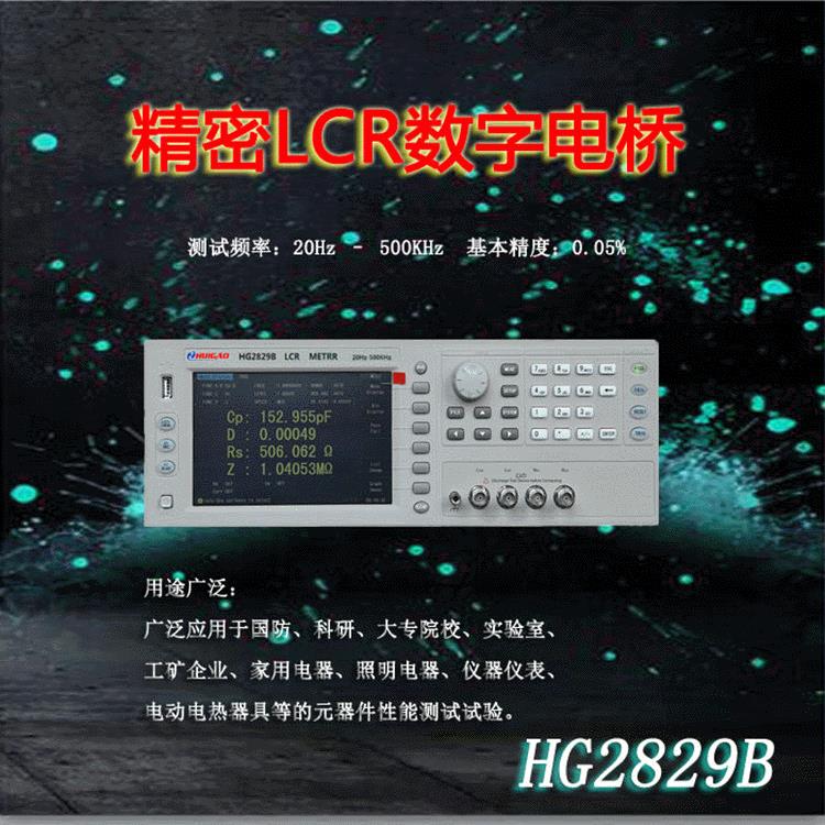 精密LCR数字电桥HG2829B参数测量仪