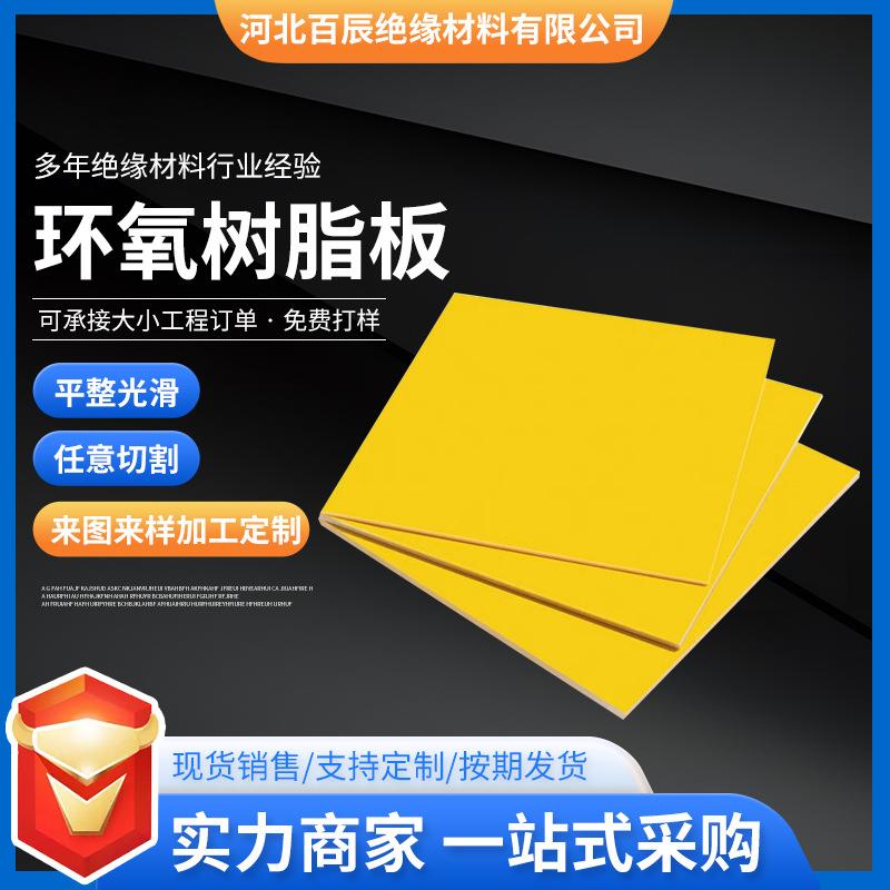 厂家现货环氧树脂板黄色环氧板电工电器绝缘板环氧树脂玻纤板加工