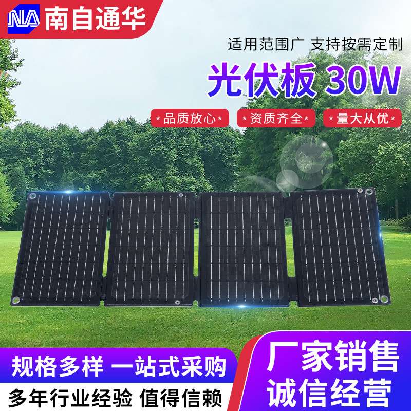 30W4折叠太阳能光伏发电板太阳能电池充电板30W光伏组件太阳能板