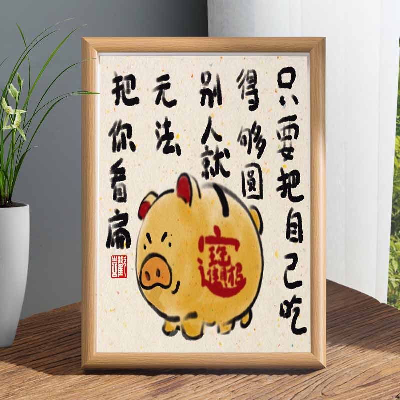 自己吃圆别人无法看扁金猪摆台桌面励志座右铭相框摆件书房装饰潮