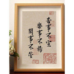 苦事不宣乐事不扬闲事不管书法座右铭字画摆件桌面相框装饰摆台潮