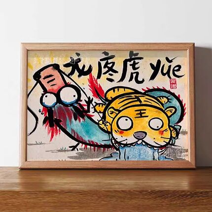 龙疼虎yue搞笑挂画一条好龙创意相框桌面摆件书法装饰画成品礼物