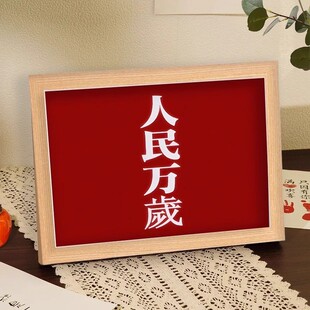 毛伟人教员人民万岁经典语录周边家居玄关客厅书房装饰相框摆台