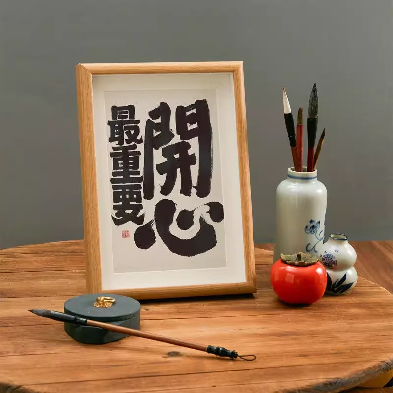 开心最重要 桌面励志暖心文艺书法房客厅卧室字画挂画摆相框