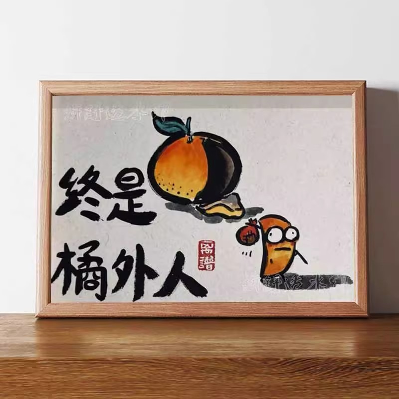 终是橘外人搞笑挂画超人画创意书法字画相框摆台房间装饰礼物摆件